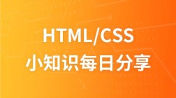 HTML/CSS技术小知识每日分享