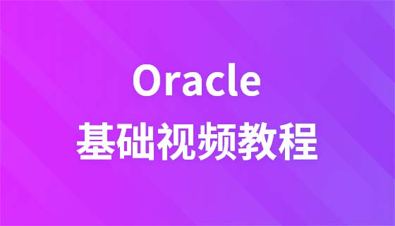 肖文吉Oracle视频教程