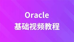 肖文吉Oracle视频教程