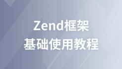 zend框架2视频教程