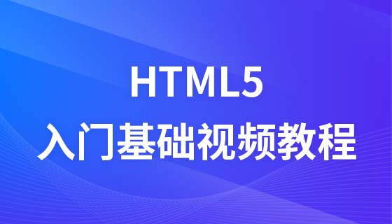 HTML5入门基础视频教程