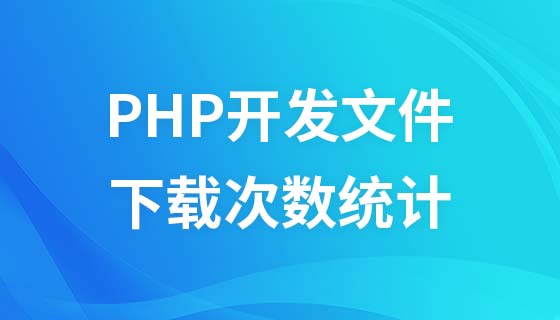 PHP开发文件下载次数统计教程