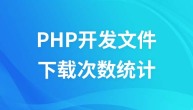 PHP开发文件下载次数统计教程