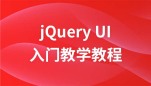 jQuery UI框架入门视频教程