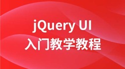 jQuery UI框架入门视频教程
