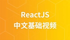 ReactJS中文基础视频教程