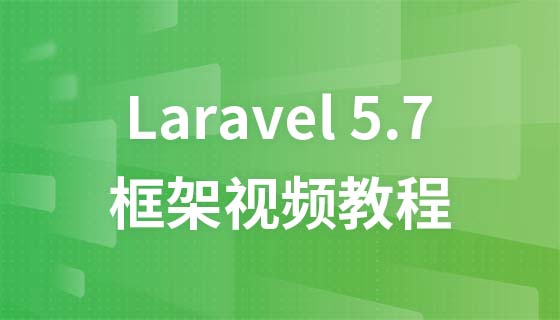 Laravel5.7框架视频教程