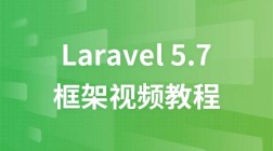 Laravel5.7框架视频教程