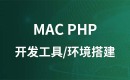Mac PHP开发工具与环境搭建