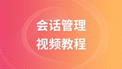 传智播客会话管理视频教程