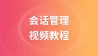 传智播客会话管理视频教程