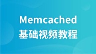 韩顺平Memcached视频教程