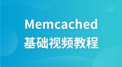 韩顺平Memcached视频教程