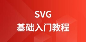 SVG 教程