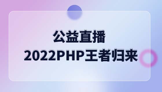 公益直播：2022，PHP 王者归来！