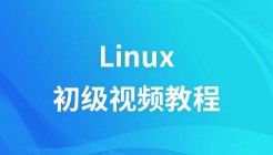 尚观Linux初级视频教程