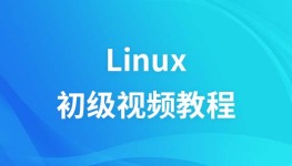 尚观Linux初级视频教程
