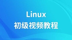 尚观Linux初级视频教程