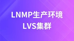 LNMP生产环境优化及LVS集群视频教程