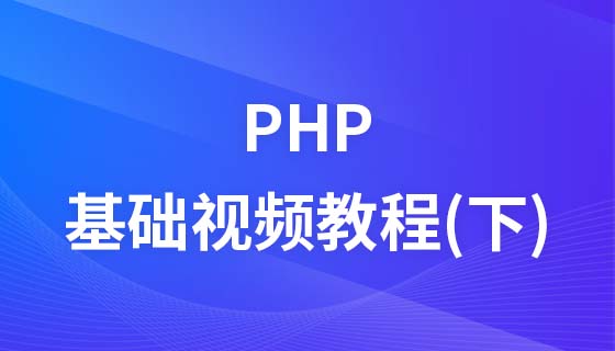千锋教育PHP基础视频教程（下）