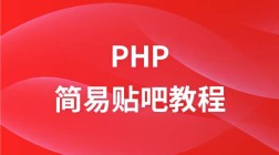 PHP实现简易贴吧教程