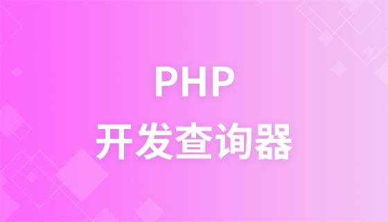 PHP开发查询器教程