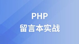 php留言本实战开发视频教程