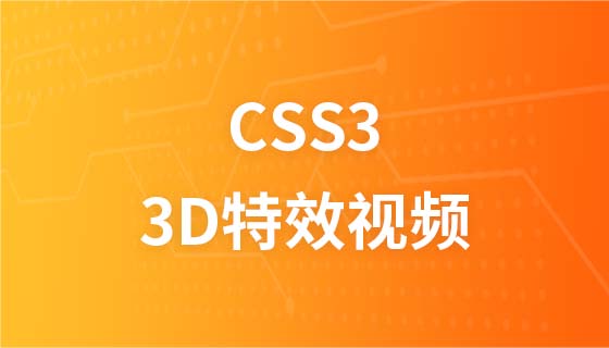 CSS3 3D 特效视频教程