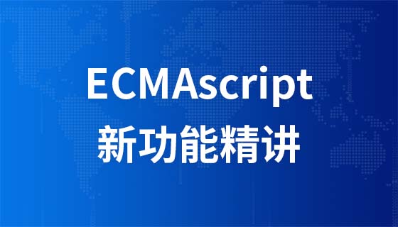 ECMAScript新功能精讲视频教程