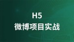 H5微博项目实战视频教程