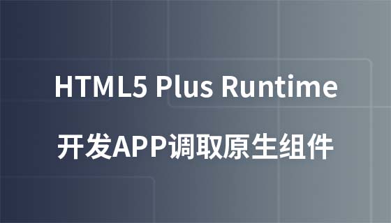 HTML5 plus Runtime 开发APP调取原生组件视频教程