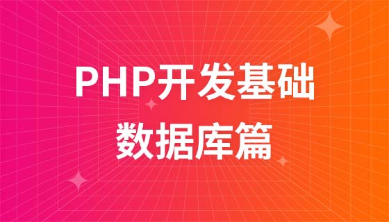 PHP开发基础之数据库篇(PDO)