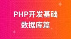 PHP开发基础之数据库篇(PDO)