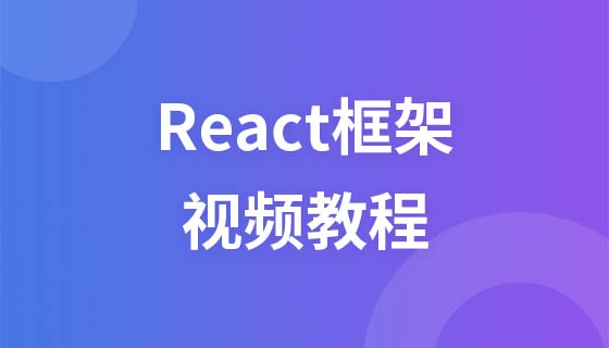 React框架视频教程