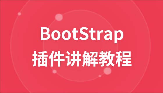 BootStrap插件讲解视频教程