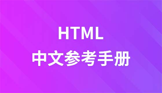 HTML中文参考手册