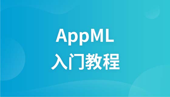AppML教程