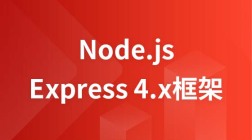 Node.js Express 4.x框架视频教程（下）