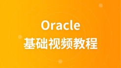 魔乐科技oracle视频教程