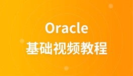 魔乐科技oracle视频教程
