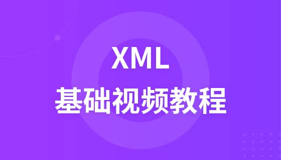 布尔教育燕十八XML视频教程