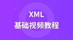布尔教育燕十八XML视频教程