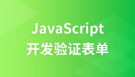 JS开发验证表单教程