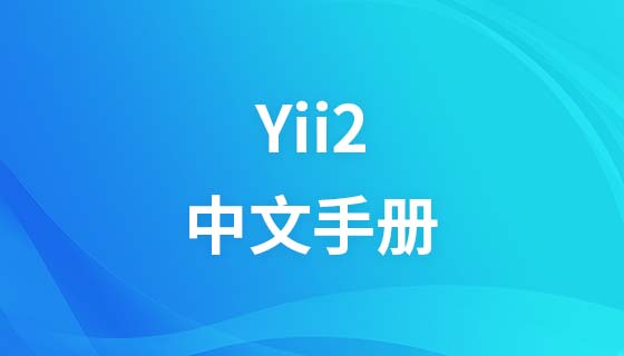 Yii2中文手册