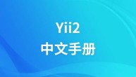 Yii2中文手册