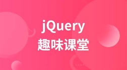 jQuery趣味课堂