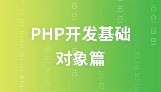 PHP开发基础之类与对象篇