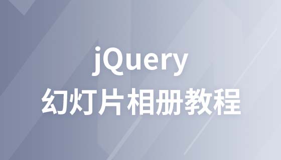 jQuery 幻灯片相册教程