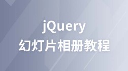 jQuery 幻灯片相册教程
