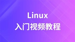 尚观Linux入门视频教程